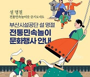 부산시설공단, 설 맞아 도심공원·터미널서 ‘전통민속놀이 체험마당’ 운영