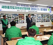 의성군새마을회, 2024년도 정기총회 실시 및 회장 선출