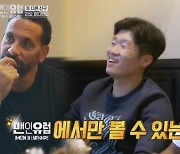 에브라, 박지성 볼 받고 깜짝 “경기 뛰어도 되겠는데?” (맨인유럽)