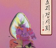 아이들의 상상력을 키워주는  요술 같은 동시집 ‘요괴 전시회’ 눈길[화제의 책]