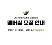 한화 2024 멤버십 회원 모집…‘선예매 혜택’ 얼리버드 멤버십 신설