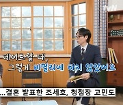 ‘유퀴즈’ 유재석, 조세호 결혼 발표 축하... “축의금은 10만 원”