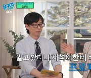 '유퀴즈' 김원희 "절친 유재석에게 배운 프로정신, 직업인처럼 방송하게 돼"[종합]