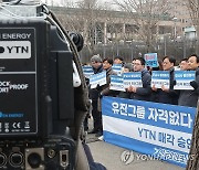 YTN  매각 승인 반대하는 YTN노조