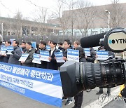 YTN  매각 승인 반대하는 YTN노조