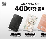 [게시판] 롯데카드 '로카' 시리즈 발급 400만장 돌파