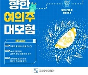 "설 연휴 중앙과학관으로 '여의주 대모험' 떠나요"