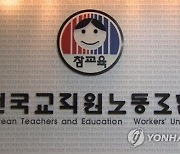 전교조 "전북교육청, 갑질 유치원장 영전 등 인사 문제투성이"