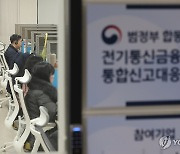 범정부 합동 전기통신금융사기 통합신고대응센터