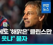 [영상] 지고도 '해맑은' 클린스만에 폭발한 팬들…"왜 웃었냐" 물었더니