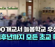 [자막뉴스] 충북 100개교서 늘봄학교 우선 실시..내후년까지 모든 초교로 확대