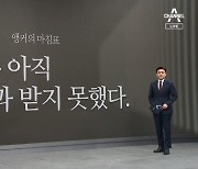 [앵커의 마침표]국민은 아직 사과받지 못했다