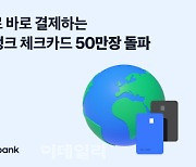 토스뱅크, 외화로 바로 결제하는 체크카드 50만장 돌파