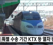 설 연휴 기간 열차 증편.. 'KTX 운행 10회 늘린다'