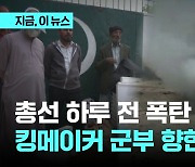 총선 하루 전 폭탄 '펑 펑' ...킹메이커 군부 향한 반란?