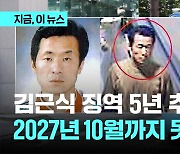 아동성범죄자 김근식 18년 전 범죄 '징역 5년' 대법에서 확정