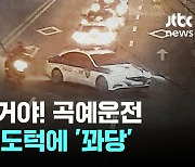 술 취해 중앙선 무법질주…결국 인도턱에 꽈당 넘어진 오토바이