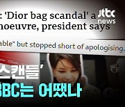 BBC "디올백, 사과 없었다"…로이터 "서울시민들 의구심"