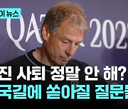 공항에서 설마 또 웃을까? 클린스만 귀국길...들끓는 분노