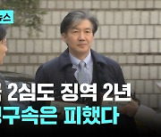 조국 징역 2년 유지...법정구속은 피해