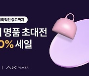 트렌비·수원 AK 플라자, 대규모 명품 설맞이 팝업 진행