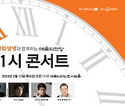 '11시 콘서트', 올해 첫 공연부터 매진…정통 클래식부터 오페라, 가곡까지