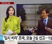 [미리보는오늘] '입시 비리·감찰 무마' 조국, 오늘 2심 선고