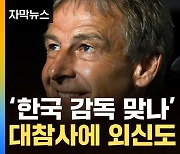 [자막뉴스] "우승 후보의 침몰"...조롱거리 전락한 한국 축구