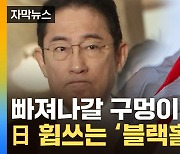 [자막뉴스] 줄악재에 속수무책...'블랙홀' 빠진 기시다