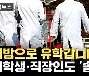 [자막뉴스] '도전해 볼까' 달궈지는 입시판...'지방 유학' 증가 전망