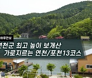 [하루만보]연천군 최고 높이 보개산 가로지르는 연천/포천13코스