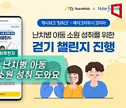 [하루만보 하루천자]'걷기'로 난치병 아동 소원 성취 도와요