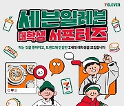 세븐일레븐, ’대학생 서포터즈’ 모집