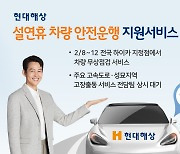 현대해상, 설연휴 맞아 차량 무상점검 서비스 실시