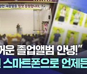 디지털 졸업앨범에 담은 6년의 추억