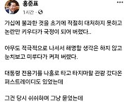 홍준표, 명품백 논란에 "`나홀로 타지마할 관광` 당시 쉬쉬…이제 그만들 했으면"