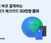 외화로 바로 결제하는 토스뱅크 체크카드 50만장 돌파