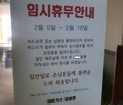 "베트남 가서 두 XX, 아작내고 온다"며 식당 휴무 공지한 女사장