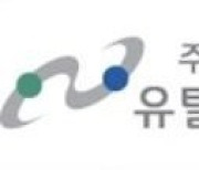 유틸렉스, 항체치료제 103 중국 특허 등록 완료 “특허국 보폭 넓혀”