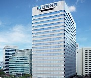 신한금융, 연간 당기순이익 4조3680억...전년比 6.4%↓