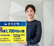 광주은행, 1700억원 규모 주담대·청년 전월세보증금 특판 시행