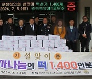 경북북부제1교도소 교정협의회, 설 앞두고 백설기 1400개 전달