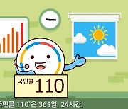 설 연휴 국민콜110 정상 운영…병원·약국·교통상황 등 안내