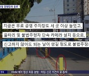 [와글와글] "수십 년간 바뀌지 않던 거리가 달라졌어요"