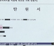 뭔가 어색하더라니‥AI가 쓴 '가짜 탄원서'