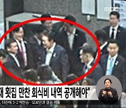 서울행정법원 "대통령 해운대 횟집 만찬 회식비 내역 공개해야"