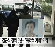 '아동 성범죄' 김근식 징역 5년‥'화학적 거세' 기각