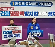 "김건희 명품백 방지법 제정할 것"...허성무 예비후보, 정치혁신 공약 발표