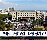 초중교 교장·교감 218명 정기 인사