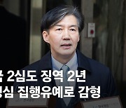 [속보] 조국 '입시비리·감찰무마' 2심도 징역 2년…정경심 감경